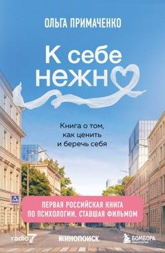 Обложка книги «К себе нежно. Книга о том, как ценить и беречь себя» — Ольга Примаченко