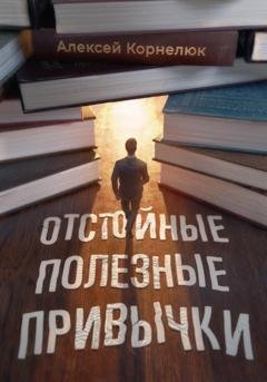 Обложка книги «Отстойные полезные привычки. Мотивация и эффективность на пальцах» — Алексей Корнелюк