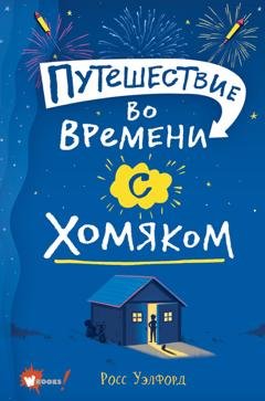 Обложка книги «Путешествие во времени с хомяком» — Росс Уэлфорд