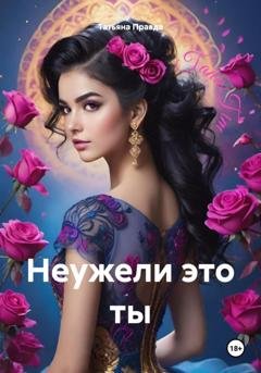 Обложка книги «Неужели это ты» — Татьяна Правда