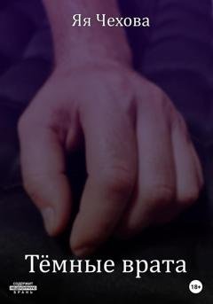 Обложка книги «Темные врата» — Яя Чехова