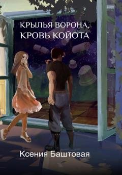 Обложка книги «Крылья Ворона, кровь Койота» — Ксения Баштовая