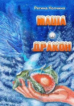 Обложка книги «Маша и дракон» — Регина Юрьевна Колчина