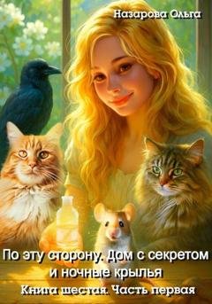 Обложка книги «По эту сторону. Дом с секретом и ночные крылья. Часть первая» — Ольга Назарова