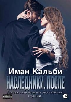 Обложка книги «Одержимые. После» — Иман Кальби