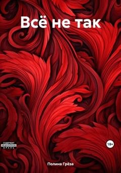Обложка книги «Всё не так» — Полина Грёза
