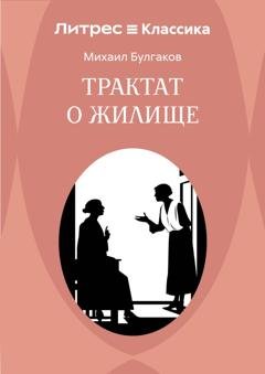 Обложка книги «Трактат о жилище» — Михаил Булгаков