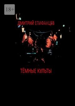 Обложка книги «Тёмные культы» — Дмитрий Епифанцев