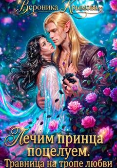 Обложка книги «Лечим принца поцелуем. Травница на тропе любви» — Вероника Крымова