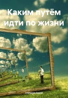 Обложка книги «Каким путём идти по жизни» — Степания Самей