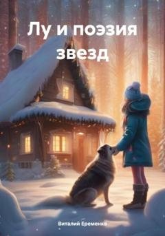 Обложка книги «Однажды в звездную ночь» — Виталий Денисович Еременко