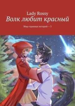 Обложка книги «Волк любит красный. Мир странных историй – 3» — Lady Rossy