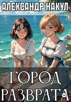Обложка книги «Город разврата» — Александр Накул