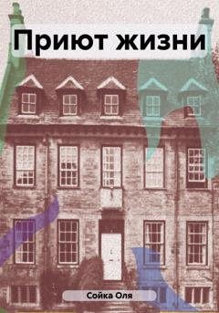 Обложка книги «Приют жизни» — Оля Сойка