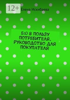 Обложка книги «Потребительская грамотность: Как обогатиться на продавцах и мастерах» — Елена Искибаева