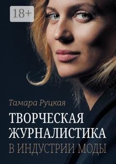 Обложка книги «Творческая журналистика в индустрии моды» — Тамара Руцкая