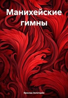 Обложка книги «Манихейские гимны» — Ярослав Золотарёв