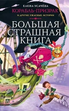 Обложка книги «Корабль-призрак и другие ужасные истории» — Елена Усачева