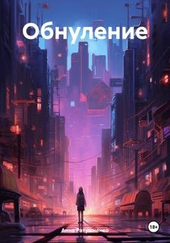 Обложка книги «Обнуление» — Анна Ратушненко