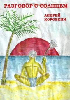 Обложка книги «Разговор с солнцем» — Андрей Коробкин