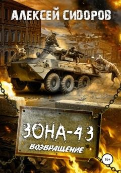 Обложка книги «Зона-43. Часть третья. Возвращение» — Алексей Вениаминович Сидоров