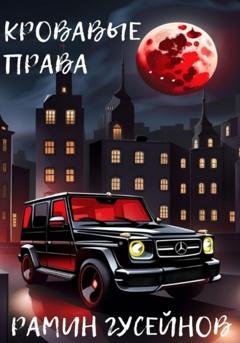 Обложка книги «Кровавые права» — Рамин Гусейнов