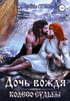 Обложка книги «Колесо судьбы. Дочь вождя» — Морвейн Ветер