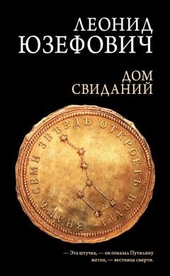 Обложка книги «Дом свиданий» — Леонид Юзефович