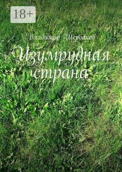 Обложка книги «Изумрудная страна» — Владимир Щербаков