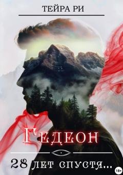 Обложка книги «Гедеон. 28 лет спустя» — Тейра Ри