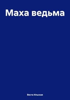 Обложка книги «Маха ведьма» — Веста Ильская