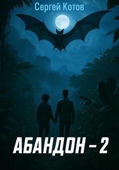 Обложка книги «Абандон 2» — Сергей Котов