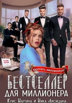 Обложка книги «Бестселлер для миллионера» — Крис Мартина