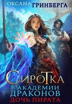 Обложка книги «Сиротка в Академии Драконов. Дочь пирата» — Оксана Гринберга