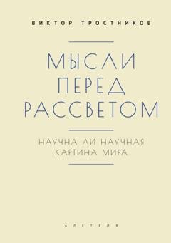 Обложка книги «Мысли перед рассветом. Научна ли научная картина мира?» — Виктор Тростников