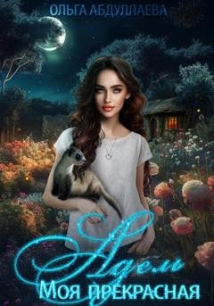 Обложка книги «Моя прекрасная Адель» — Ольга Абдуллаева
