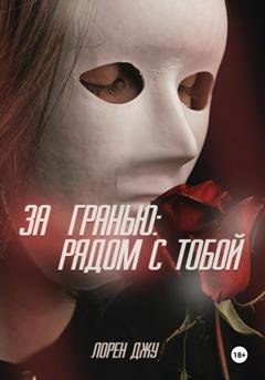 Обложка книги «За гранью: рядом с тобой» — Лорен Джу