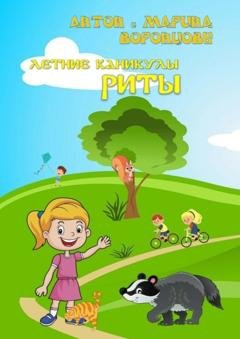 Обложка книги «Летние каникулы Риты» — Антон Воронцов
