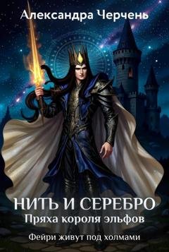 Обложка книги «Нить и серебро. Пряха короля эльфов» — Александра Черчень