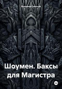 Обложка книги «Шоумен. Баксы для Магистра» — Владимир Васильевич Гриньков