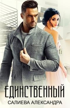 Обложка книги «Единственный» — Александра Салиева
