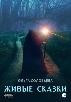 Обложка книги «Живые сказки» — Ольга Соловьёва