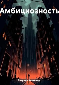 Обложка книги «Амбициозность» — Александр Иванович Алтунин
