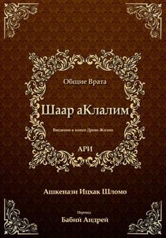 Обложка книги «Шаар аКлалим. Общие Врата. АРИ» — Рабби Ицха́к Лу́рия бен Шломо Ашкена́зи Ари