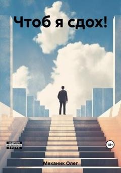 Обложка книги «Чтоб я сдох!» — Олег Механик