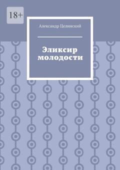 Обложка книги «Эликсир молодости» — Александр Целинский