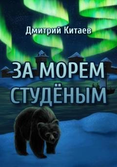 Обложка книги «За Морем Студёным» — Дмитрий Китаев