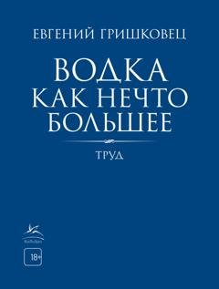 Обложка книги «Водка как нечто большее» — Евгений Гришковец