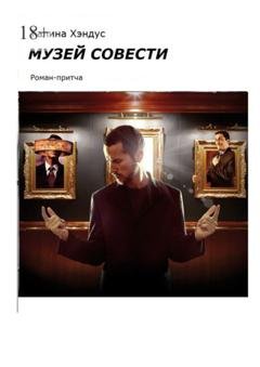 Обложка книги «Музей Совести. Роман-притча» — Галина Хэндус
