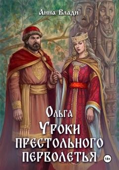 Обложка книги «Ольга. Уроки престольного перволетья» — Анна Влади